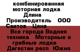 Bester-400A комбинированная моторная лодка › Длина ­ 4 › Производитель ­ ООО Саитов › Цена ­ 197 000 - Все города Водная техника » Моторные и грибные лодки   . Дагестан респ.,Южно-Сухокумск г.